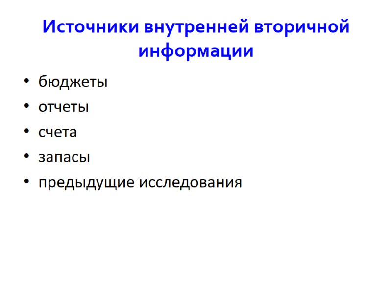 Источники внутренней вторичной информации бюджеты отчеты  счета запасы предыдущие исследования